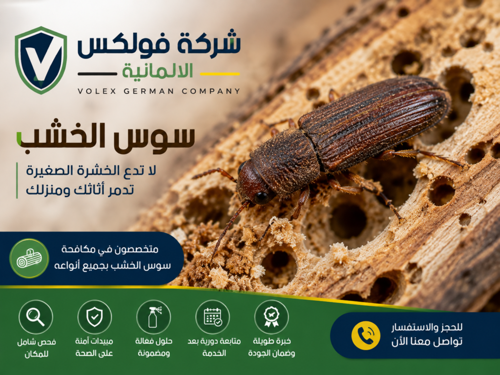 ابادة السوس