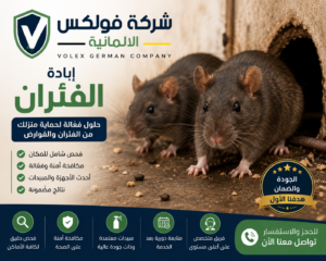 ابادة الفئران