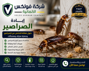 ابادة الصراصير