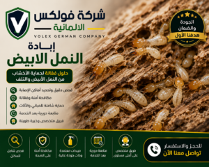 ابادة النمل الابيض