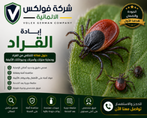 ابادة القراد